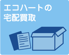 宅配買取
